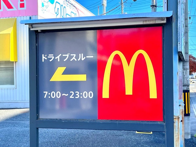 マクドナルド 254三芳店：投稿ユーザー写真集／ホームメイト