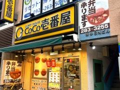 ＣｏＣｏ壱番屋　博多区住吉店