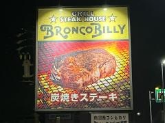 ブロンコビリー　笠寺店