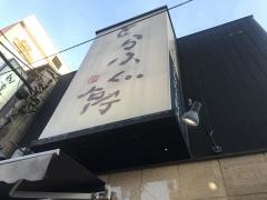 とらふぐ亭伊勢佐木町店