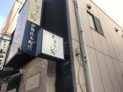 とらふぐ亭伊勢佐木町店