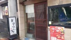 とらふぐ亭伊勢佐木町店