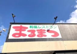 まるまつ　鷹巣店