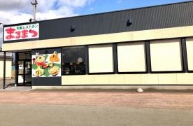 まるまつ　鷹巣店