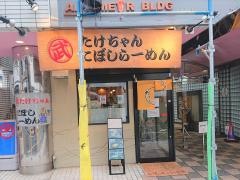 たけちゃんにぼしらーめん　調布店