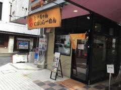 たけちゃんにぼしらーめん　調布店