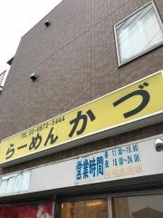 らーめんかづ