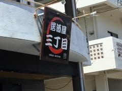 泡瀬三丁目