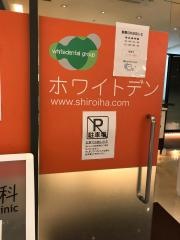 ホワイトデンタルクリニック