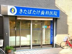 きたばたけ歯科医院