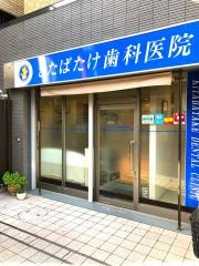 きたばたけ歯科医院
