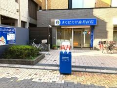 きたばたけ歯科医院