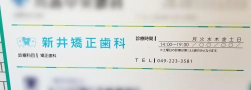 新井矯正歯科