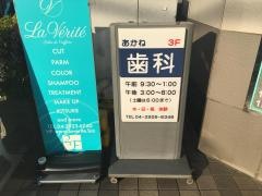 あかね歯科医院