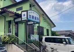 加藤歯科医院