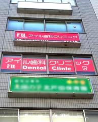 アイル歯科クリニック