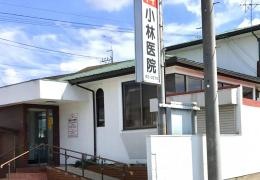 小林医院