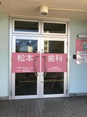 松本歯科医院