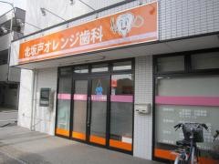 北坂戸オレンジ歯科