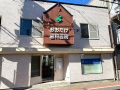 おおたけ歯科