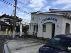 篠原歯科医院