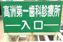 高洲第一歯科診療所