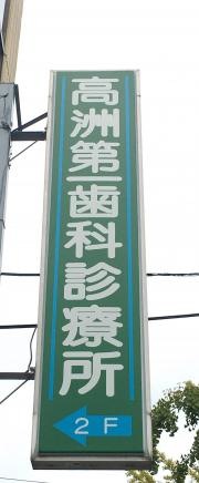 高洲第一歯科診療所