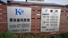 栗林歯科医院