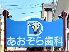 あおぞら歯科クリニック