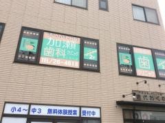 加瀬歯科クリニック