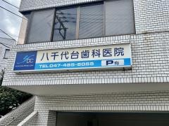 八千代台歯科医院