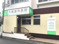 大島歯科医院