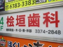 檜垣歯科医院