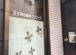 王子神谷歯科クリニック_施設外観