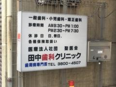 田中歯科クリニック