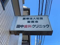 田中歯科クリニック