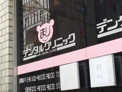まりデンタルクリニック