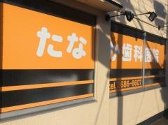 たなか歯科医院
