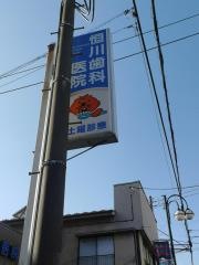恒川歯科医院