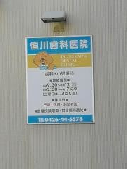 恒川歯科医院