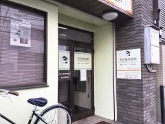 木村歯科医院