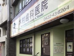 木村歯科医院