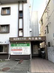 角田歯科医院