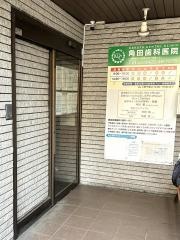 角田歯科医院