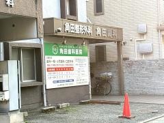 角田歯科医院