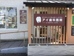アイ歯科医院