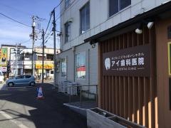 アイ歯科医院