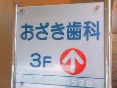 おざき歯科医院