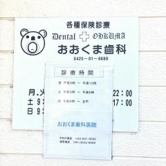 おおくま歯科医院