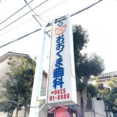おおくま歯科医院